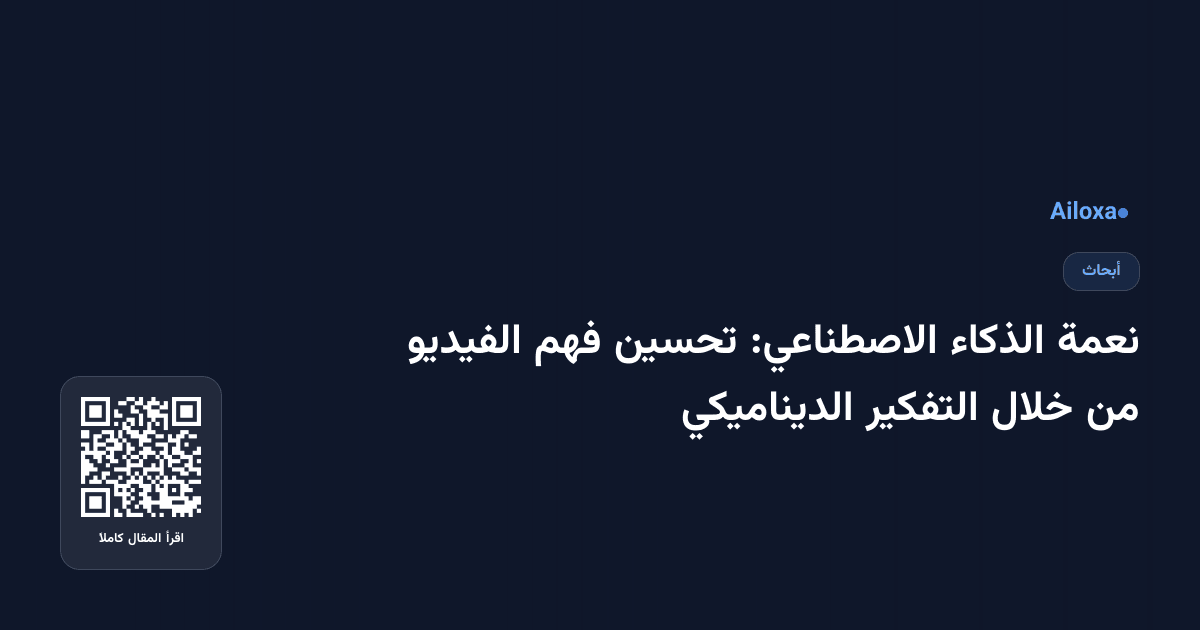 نعمة الذكاء الاصطناعي: تحسين فهم الفيديو من خلال التفكير الديناميكي