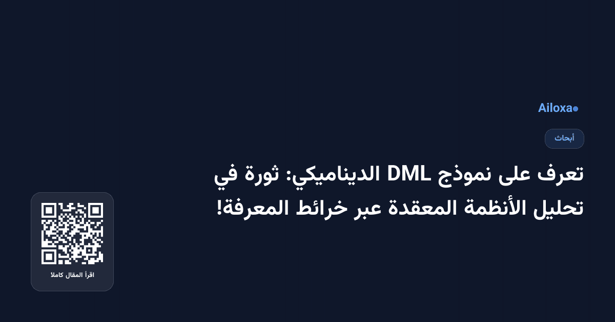 تعرف على نموذج DML الديناميكي: ثورة في تحليل الأنظمة المعقدة عبر خرائط المعرفة!