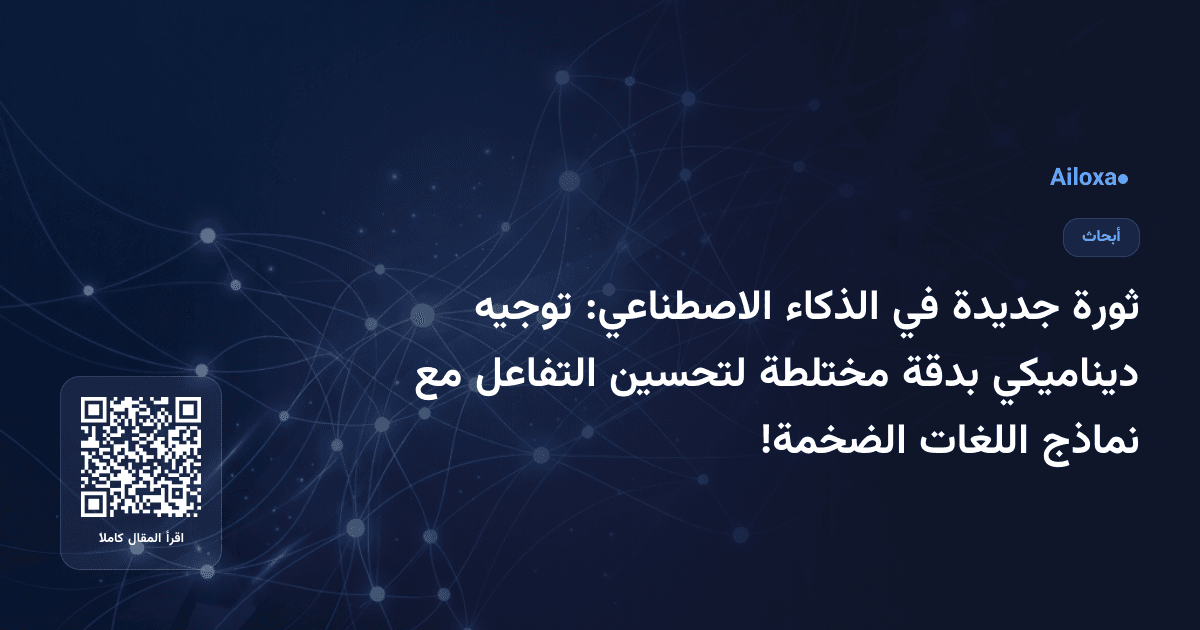 ثورة جديدة في الذكاء الاصطناعي: توجيه ديناميكي بدقة مختلطة لتحسين التفاعل مع نماذج اللغات الضخمة!