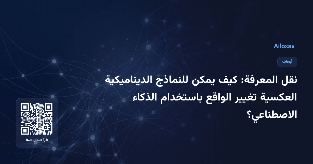 نقل المعرفة: كيف يمكن للنماذج الديناميكية العكسية تغيير الواقع باستخدام الذكاء الاصطناعي؟