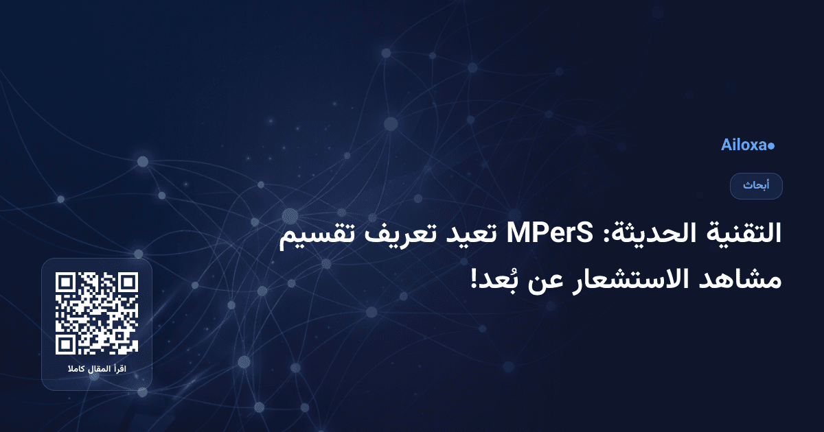التقنية الحديثة: MPerS تعيد تعريف تقسيم مشاهد الاستشعار عن بُعد!