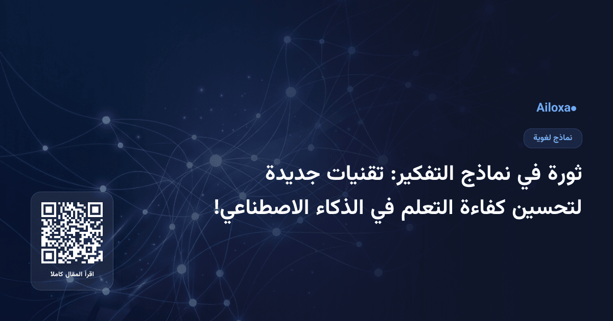 ثورة في نماذج التفكير: تقنيات جديدة لتحسين كفاءة التعلم في الذكاء الاصطناعي!
