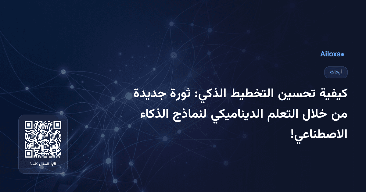 كيفية تحسين التخطيط الذكي: ثورة جديدة من خلال التعلم الديناميكي لنماذج الذكاء الاصطناعي!