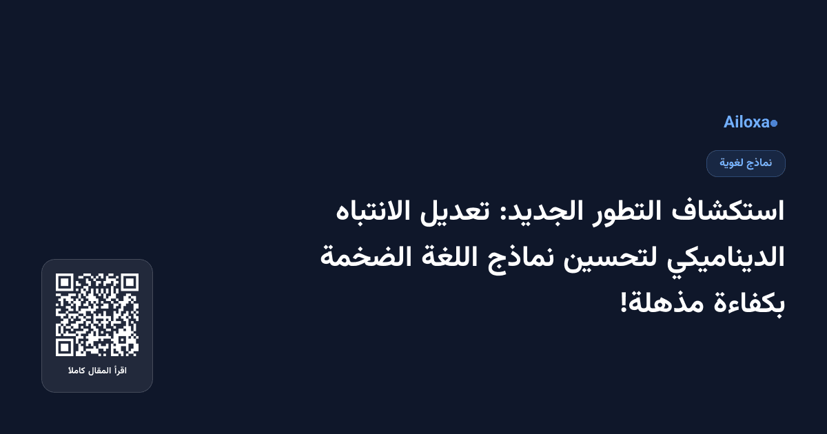 استكشاف التطور الجديد: تعديل الانتباه الديناميكي لتحسين نماذج اللغة الضخمة بكفاءة مذهلة!