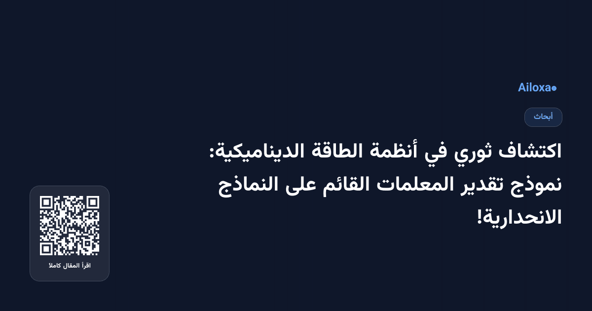 اكتشاف ثوري في أنظمة الطاقة الديناميكية: نموذج تقدير المعلمات القائم على النماذج الانحدارية!