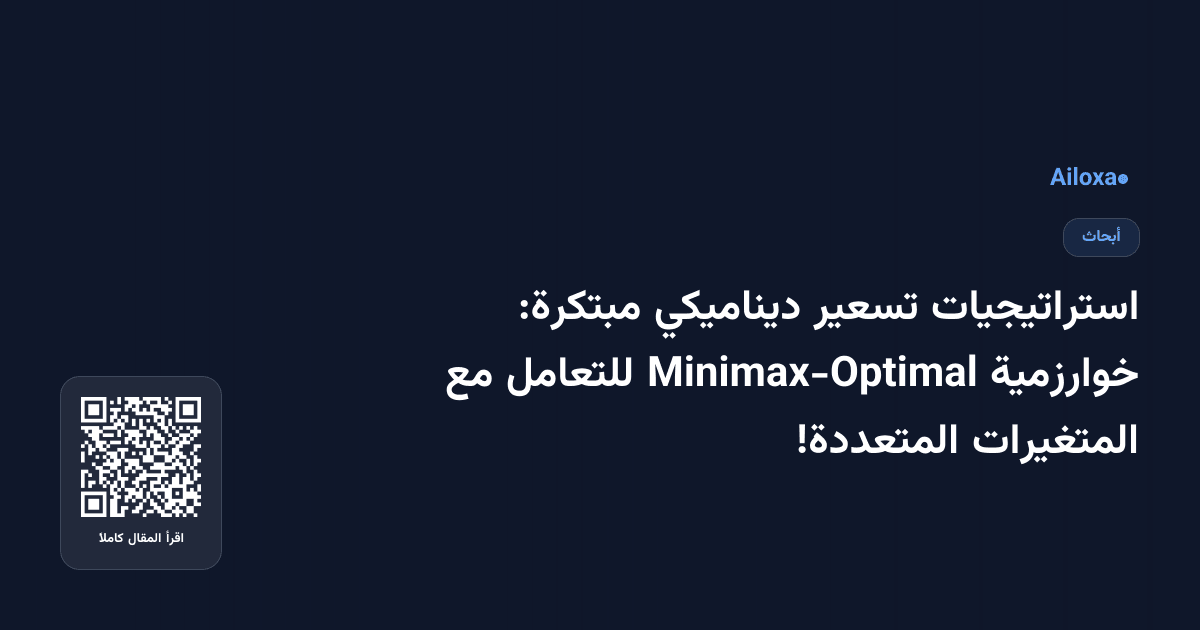 استراتيجيات تسعير ديناميكي مبتكرة: خوارزمية Minimax-Optimal للتعامل مع المتغيرات المتعددة!