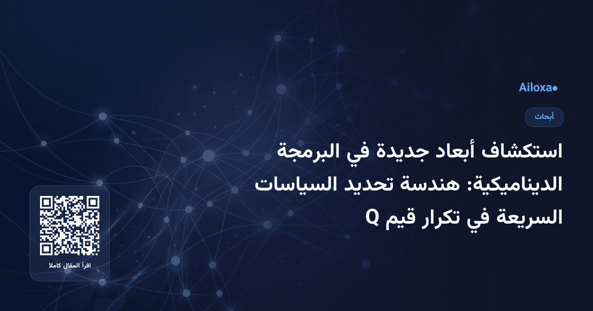 استكشاف أبعاد جديدة في البرمجة الديناميكية: هندسة تحديد السياسات السريعة في تكرار قيم Q