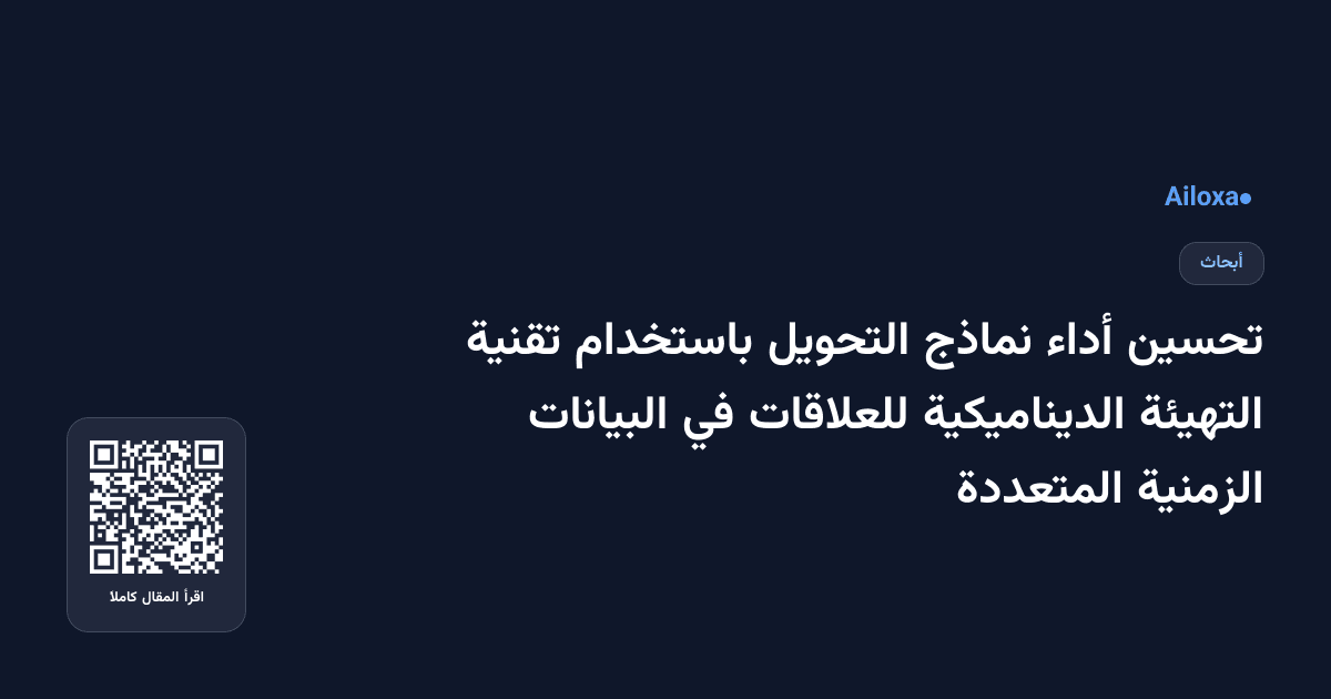 تحسين أداء نماذج التحويل باستخدام تقنية التهيئة الديناميكية للعلاقات في البيانات الزمنية المتعددة