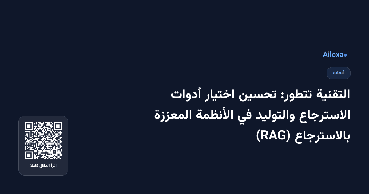 التقنية تتطور: تحسين اختيار أدوات الاسترجاع والتوليد في الأنظمة المعززة بالاسترجاع (RAG)