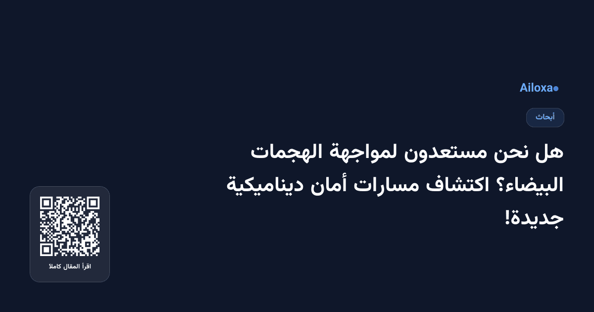 هل نحن مستعدون لمواجهة الهجمات البيضاء؟ اكتشاف مسارات أمان ديناميكية جديدة!