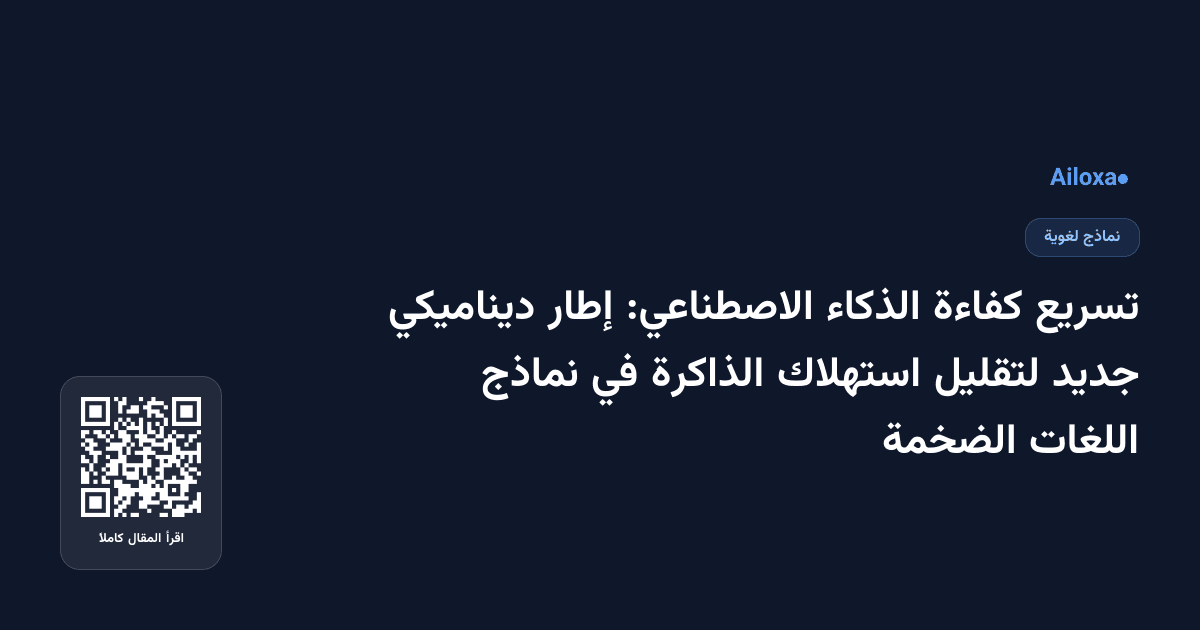 تسريع كفاءة الذكاء الاصطناعي: إطار ديناميكي جديد لتقليل استهلاك الذاكرة في نماذج اللغات الضخمة