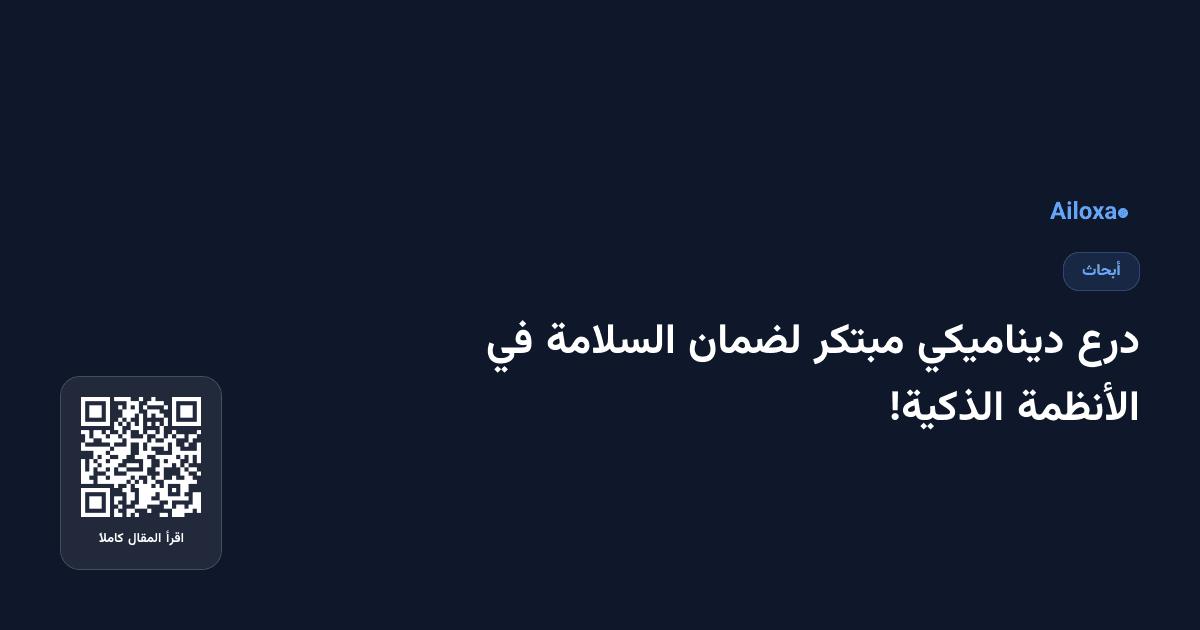 درع ديناميكي مبتكر لضمان السلامة في الأنظمة الذكية!