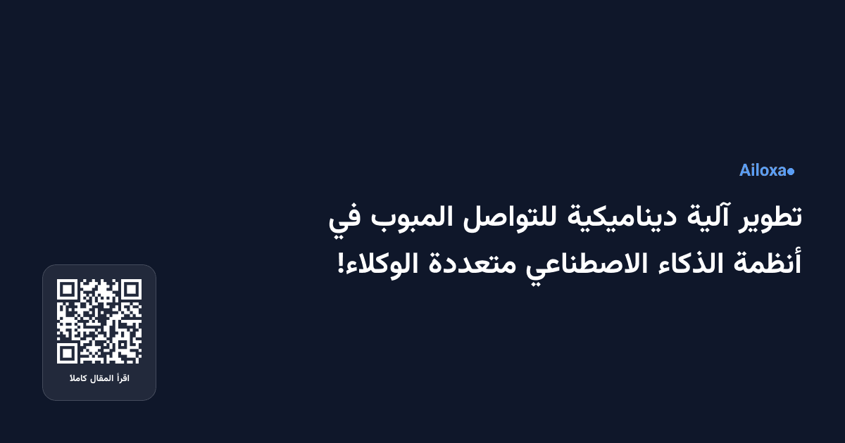 تطوير آلية ديناميكية للتواصل المبوب في أنظمة الذكاء الاصطناعي متعددة الوكلاء!