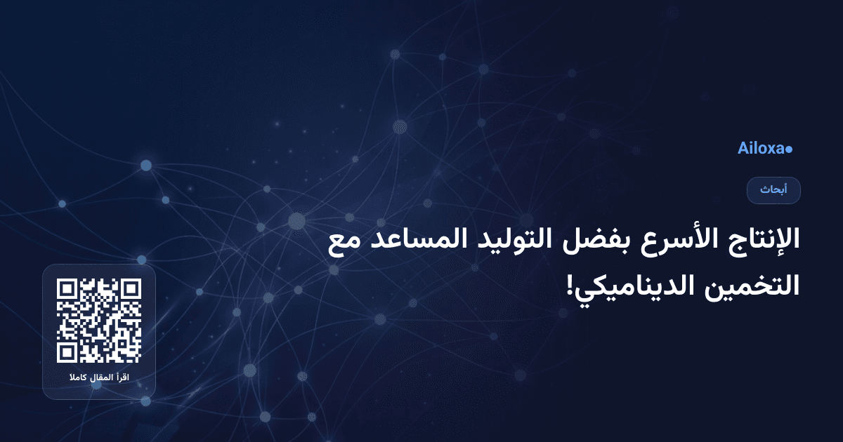 الإنتاج الأسرع بفضل التوليد المساعد مع التخمين الديناميكي!
