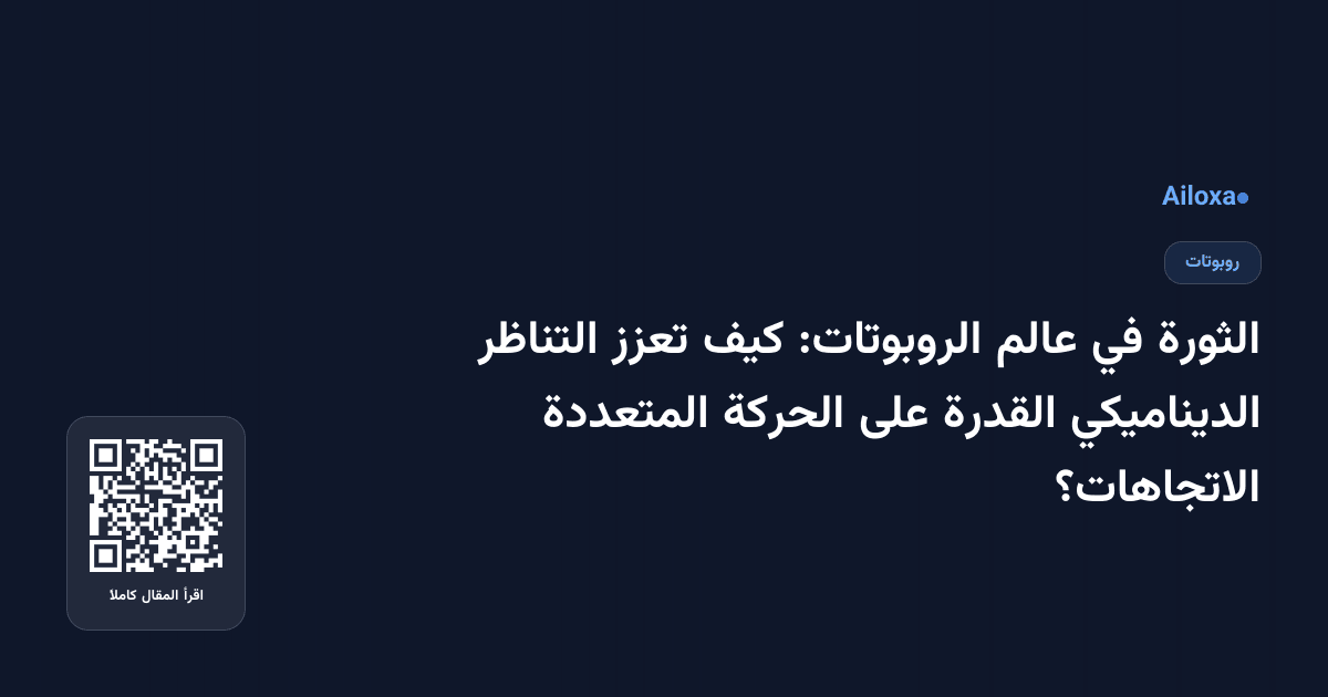 الثورة في عالم الروبوتات: كيف تعزز التناظر الديناميكي القدرة على الحركة المتعددة الاتجاهات؟