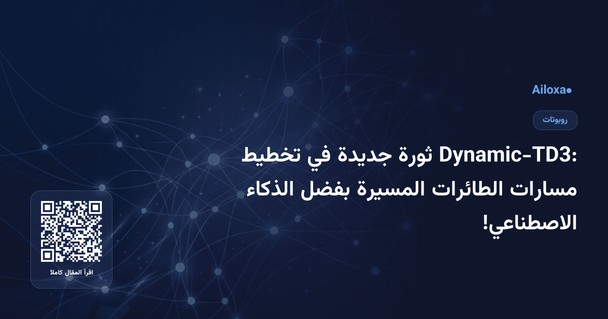 Dynamic-TD3: ثورة جديدة في تخطيط مسارات الطائرات المسيرة بفضل الذكاء الاصطناعي!