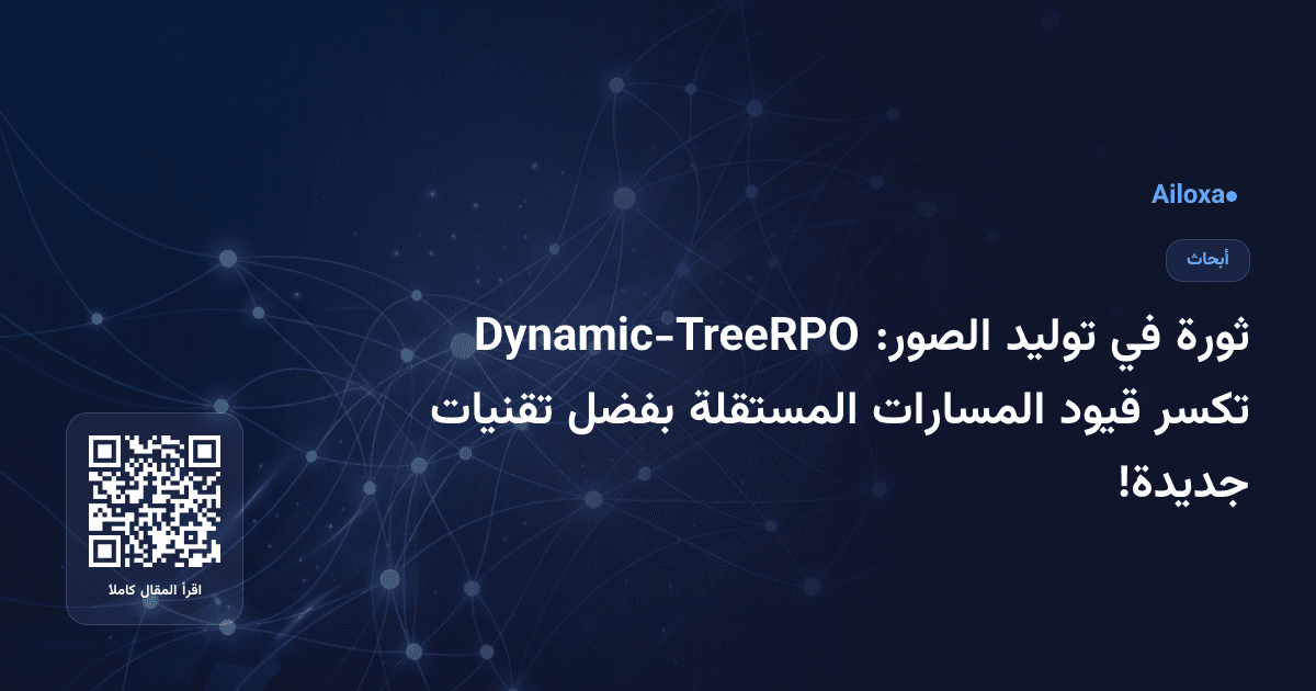 ثورة في توليد الصور: Dynamic-TreeRPO تكسر قيود المسارات المستقلة بفضل تقنيات جديدة!