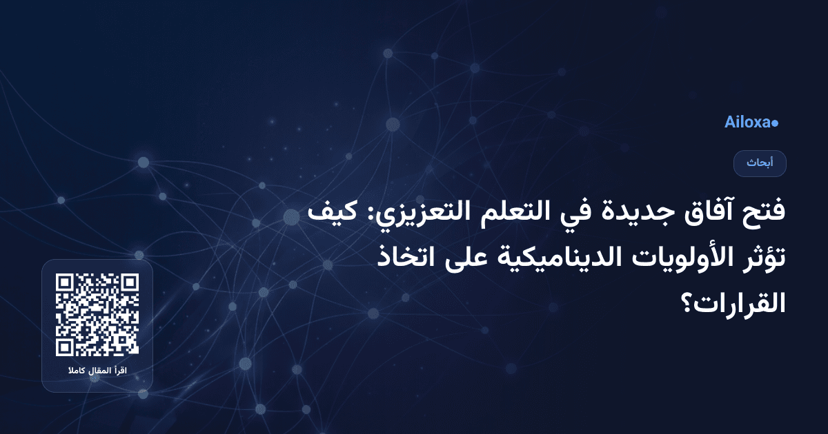 فتح آفاق جديدة في التعلم التعزيزي: كيف تؤثر الأولويات الديناميكية على اتخاذ القرارات؟