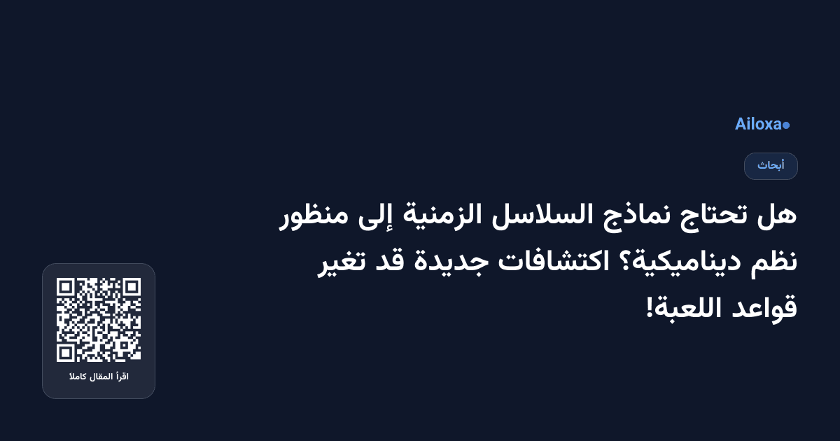 هل تحتاج نماذج السلاسل الزمنية إلى منظور نظم ديناميكية؟ اكتشافات جديدة قد تغير قواعد اللعبة!