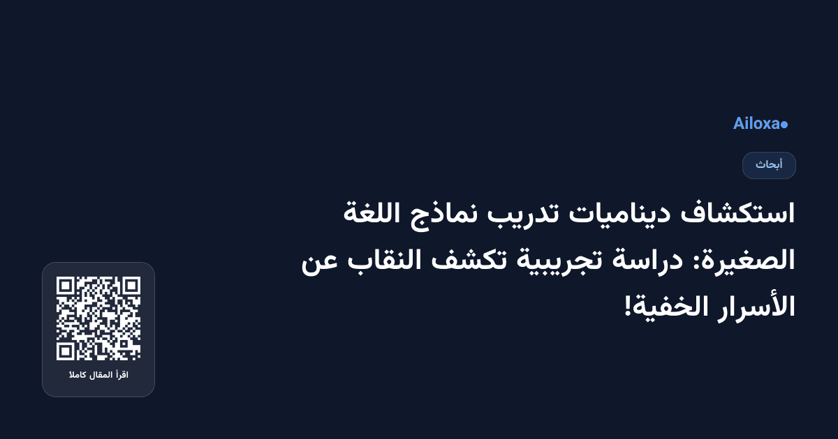 استكشاف ديناميات تدريب نماذج اللغة الصغيرة: دراسة تجريبية تكشف النقاب عن الأسرار الخفية!