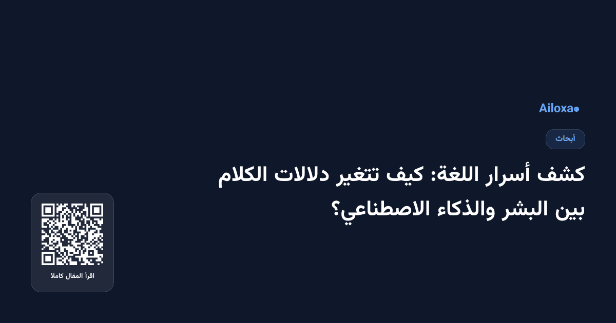 كشف أسرار اللغة: كيف تتغير دلالات الكلام بين البشر والذكاء الاصطناعي؟