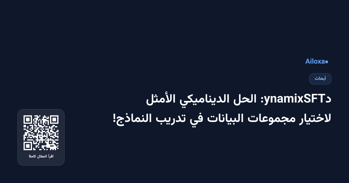 دynamixSFT: الحل الديناميكي الأمثل لاختيار مجموعات البيانات في تدريب النماذج!