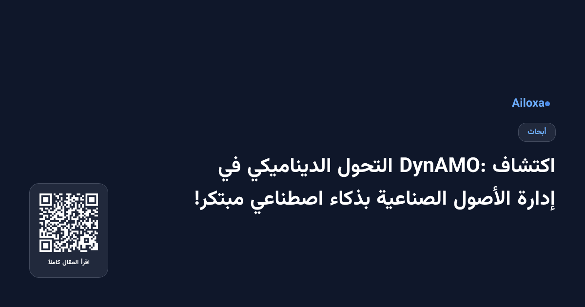 اكتشاف DynAMO: التحول الديناميكي في إدارة الأصول الصناعية بذكاء اصطناعي مبتكر!