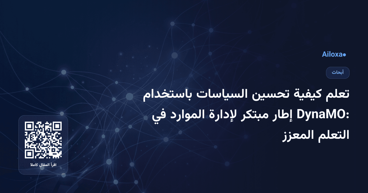 تعلم كيفية تحسين السياسات باستخدام DynaMO: إطار مبتكر لإدارة الموارد في التعلم المعزز