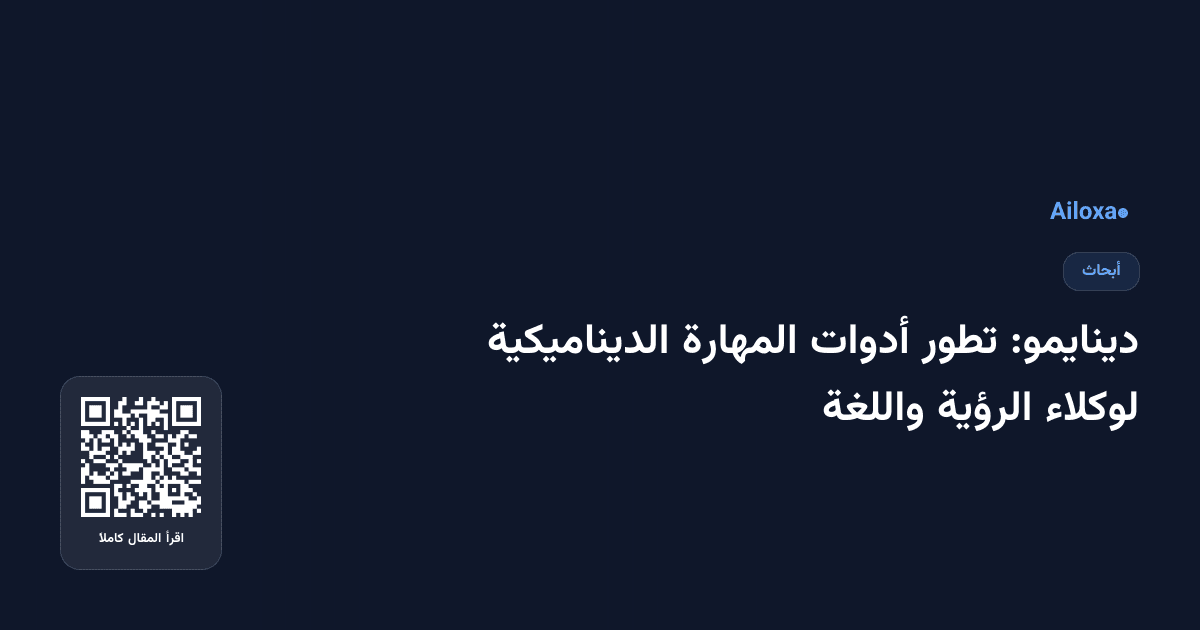 دينايمو: تطور أدوات المهارة الديناميكية لوكلاء الرؤية واللغة
