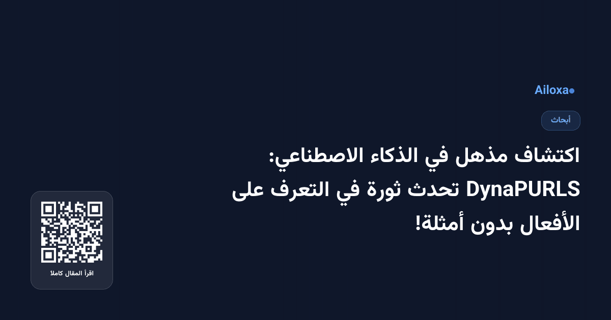 اكتشاف مذهل في الذكاء الاصطناعي: DynaPURLS تحدث ثورة في التعرف على الأفعال بدون أمثلة!
