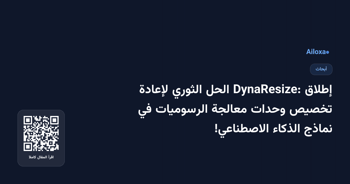 إطلاق DynaResize: الحل الثوري لإعادة تخصيص وحدات معالجة الرسوميات في نماذج الذكاء الاصطناعي!