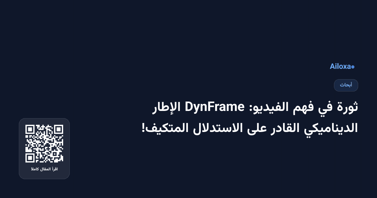 ثورة في فهم الفيديو: DynFrame الإطار الديناميكي القادر على الاستدلال المتكيف!