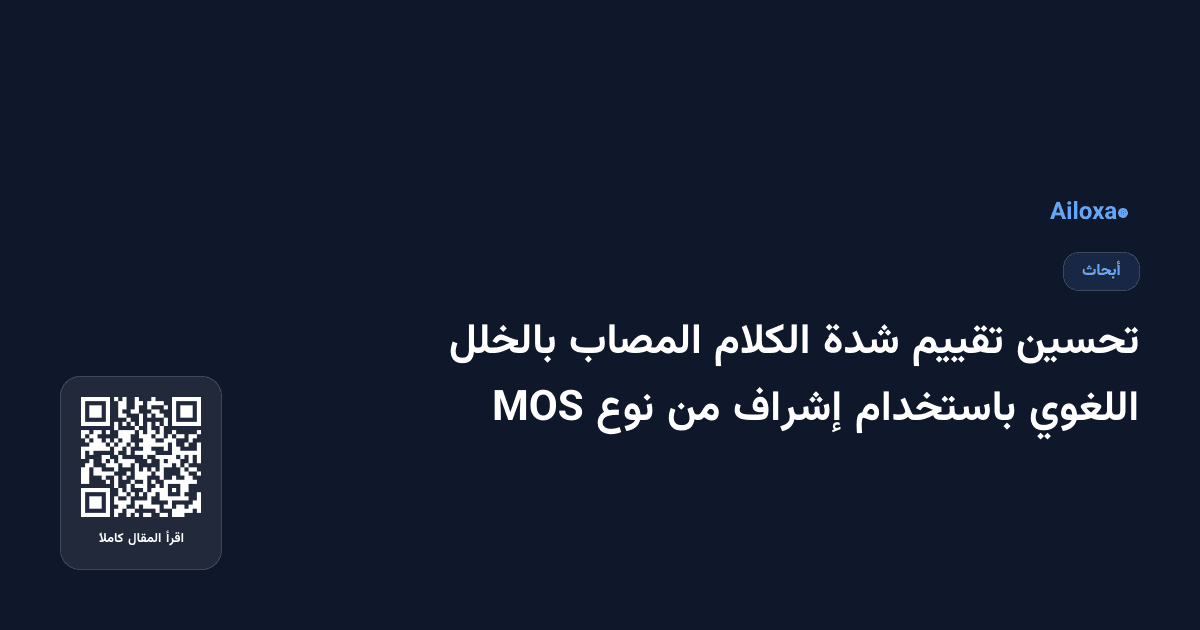 تحسين تقييم شدة الكلام المصاب بالخلل اللغوي باستخدام إشراف من نوع MOS