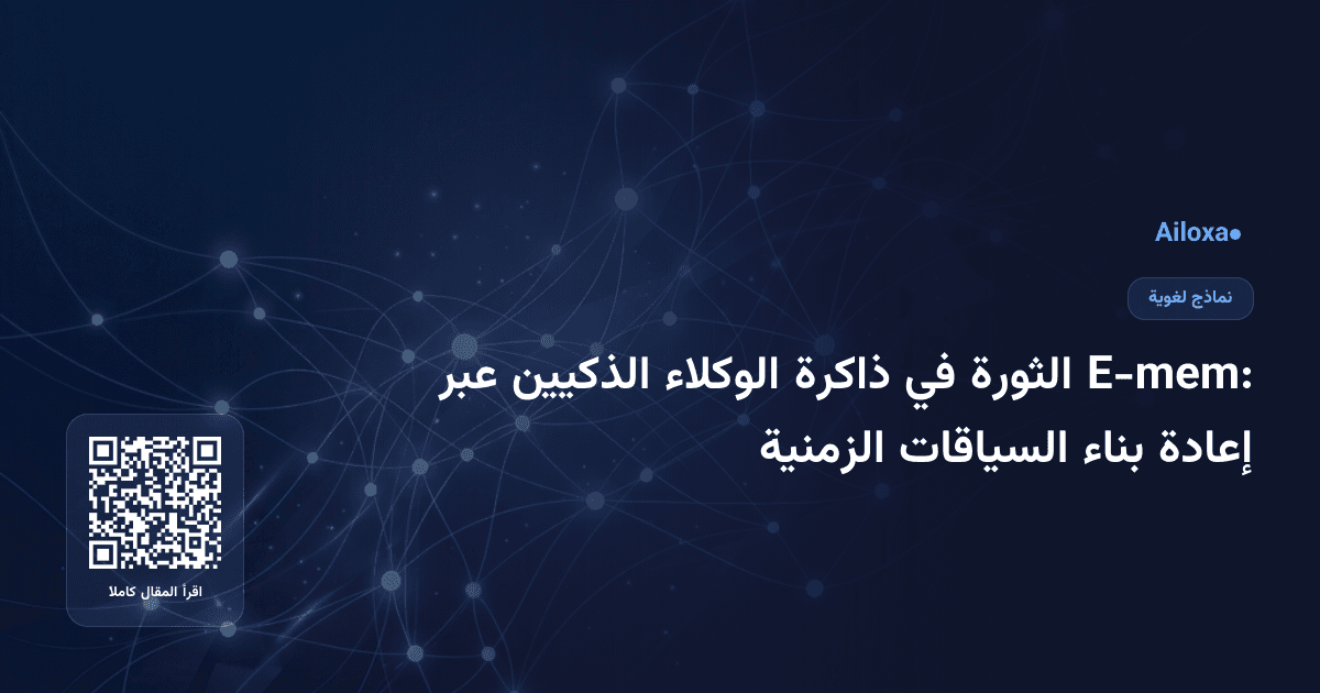 E-mem: الثورة في ذاكرة الوكلاء الذكيين عبر إعادة بناء السياقات الزمنية