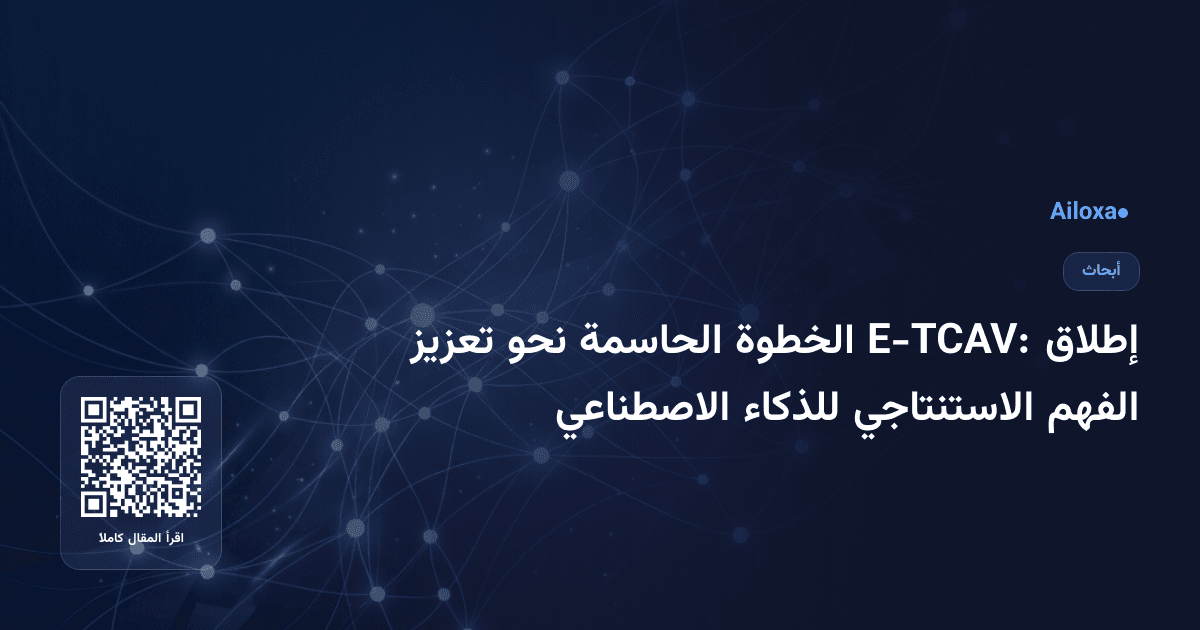 إطلاق E-TCAV: الخطوة الحاسمة نحو تعزيز الفهم الاستنتاجي للذكاء الاصطناعي