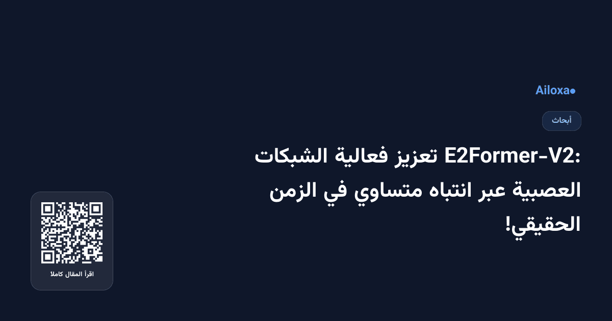 E2Former-V2: تعزيز فعالية الشبكات العصبية عبر انتباه متساوي في الزمن الحقيقي!