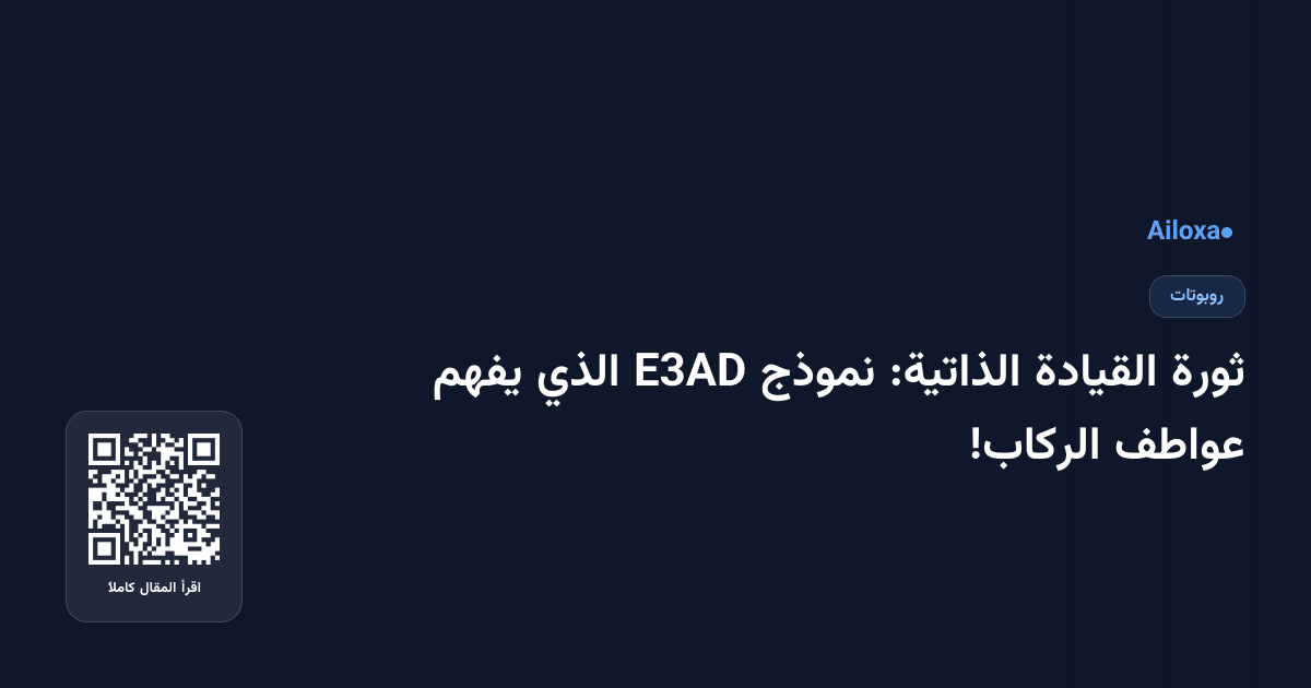 ثورة القيادة الذاتية: نموذج E3AD الذي يفهم عواطف الركاب!