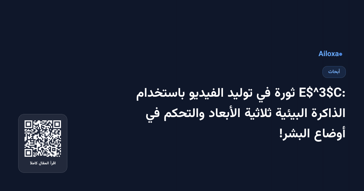 E$^3$C: ثورة في توليد الفيديو باستخدام الذاكرة البيئية ثلاثية الأبعاد والتحكم في أوضاع البشر!