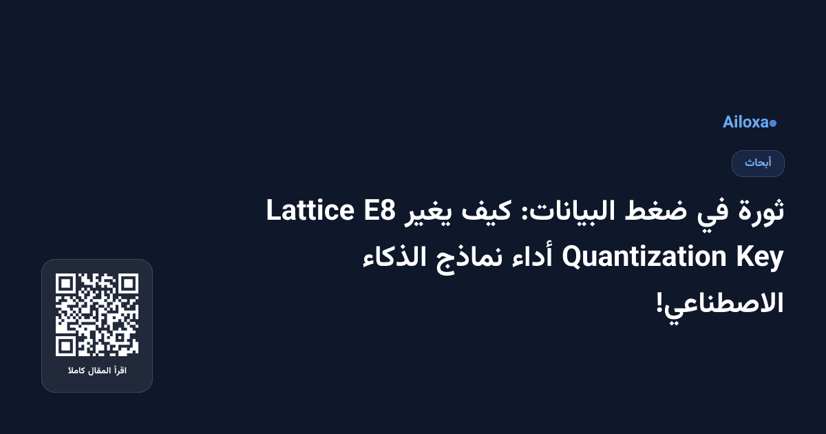 ثورة في ضغط البيانات: كيف يغير E8 Lattice Key Quantization أداء نماذج الذكاء الاصطناعي!