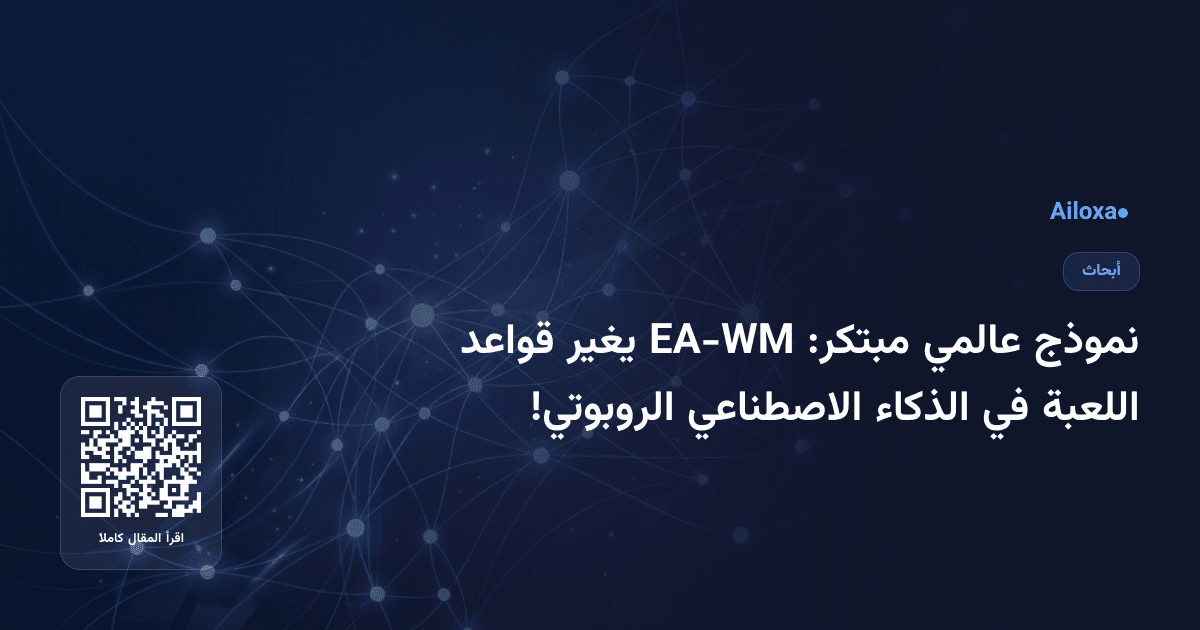 نموذج عالمي مبتكر: EA-WM يغير قواعد اللعبة في الذكاء الاصطناعي الروبوتي!