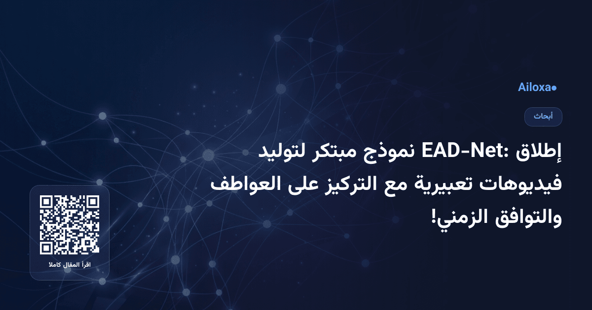إطلاق EAD-Net: نموذج مبتكر لتوليد فيديوهات تعبيرية مع التركيز على العواطف والتوافق الزمني!