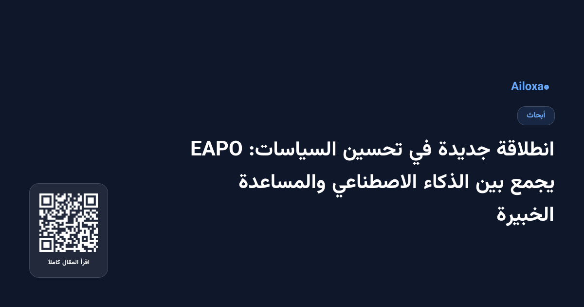 انطلاقة جديدة في تحسين السياسات: EAPO يجمع بين الذكاء الاصطناعي والمساعدة الخبيرة
