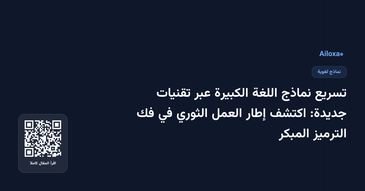 تسريع نماذج اللغة الكبيرة عبر تقنيات جديدة: اكتشف إطار العمل الثوري في فك الترميز المبكر