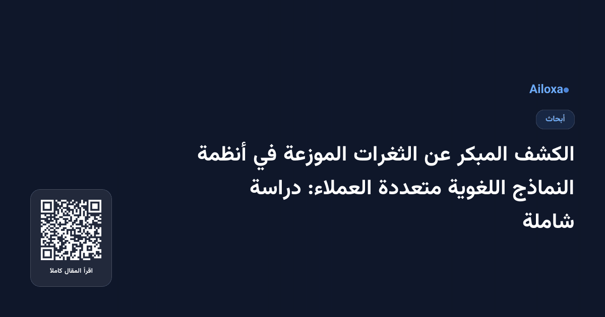 الكشف المبكر عن الثغرات الموزعة في أنظمة النماذج اللغوية متعددة العملاء: دراسة شاملة