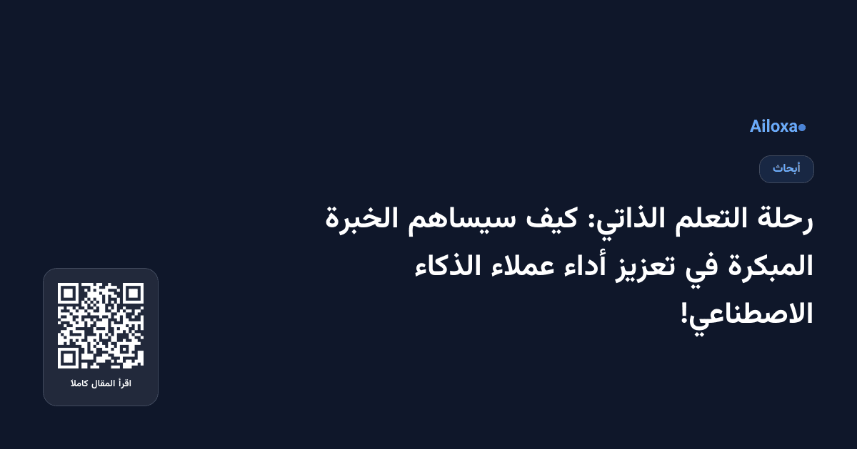 رحلة التعلم الذاتي: كيف سيساهم الخبرة المبكرة في تعزيز أداء عملاء الذكاء الاصطناعي!