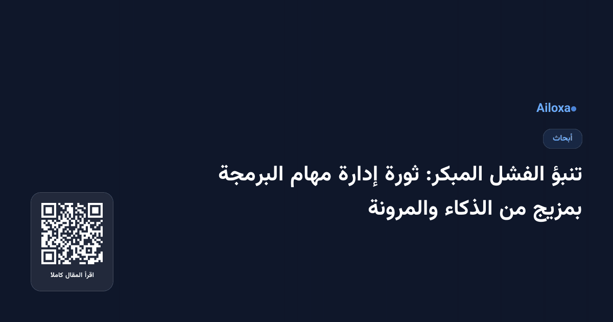 تنبؤ الفشل المبكر: ثورة إدارة مهام البرمجة بمزيج من الذكاء والمرونة