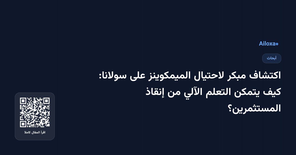 اكتشاف مبكر لاحتيال الميمكوينز على سولانا: كيف يتمكن التعلم الآلي من إنقاذ المستثمرين؟