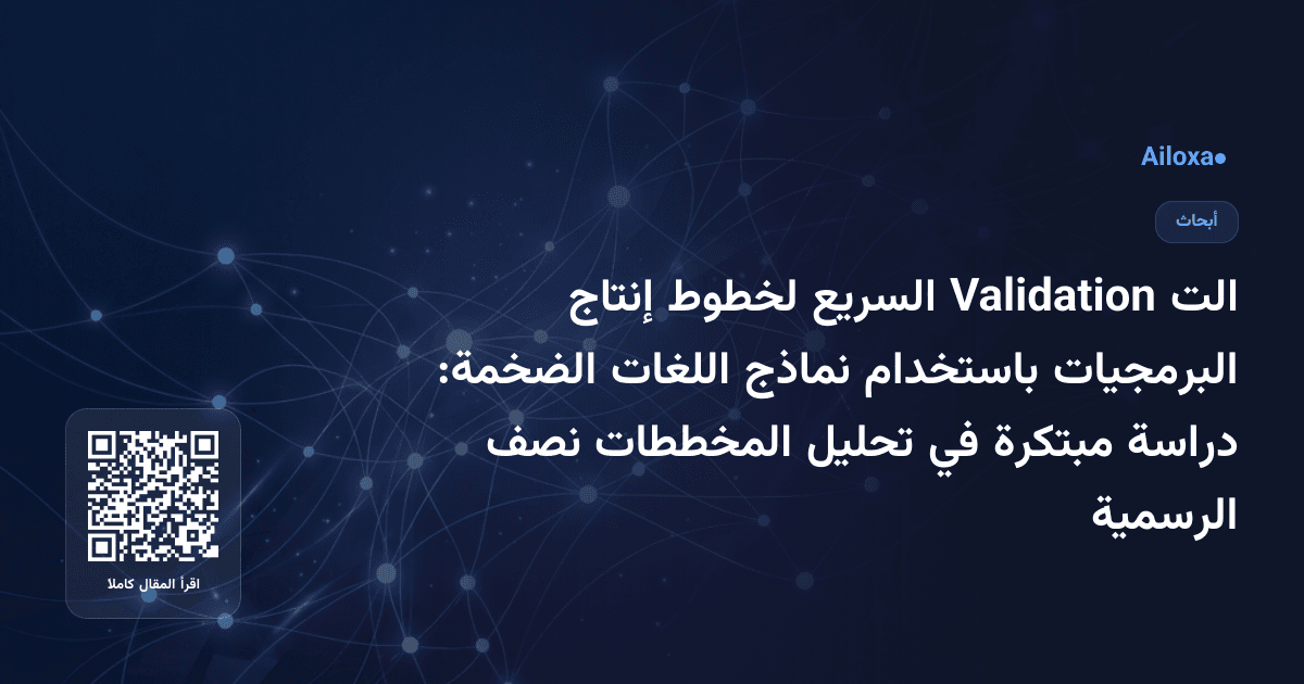 الت Validation السريع لخطوط إنتاج البرمجيات باستخدام نماذج اللغات الضخمة: دراسة مبتكرة في تحليل المخططات نصف الرسمية