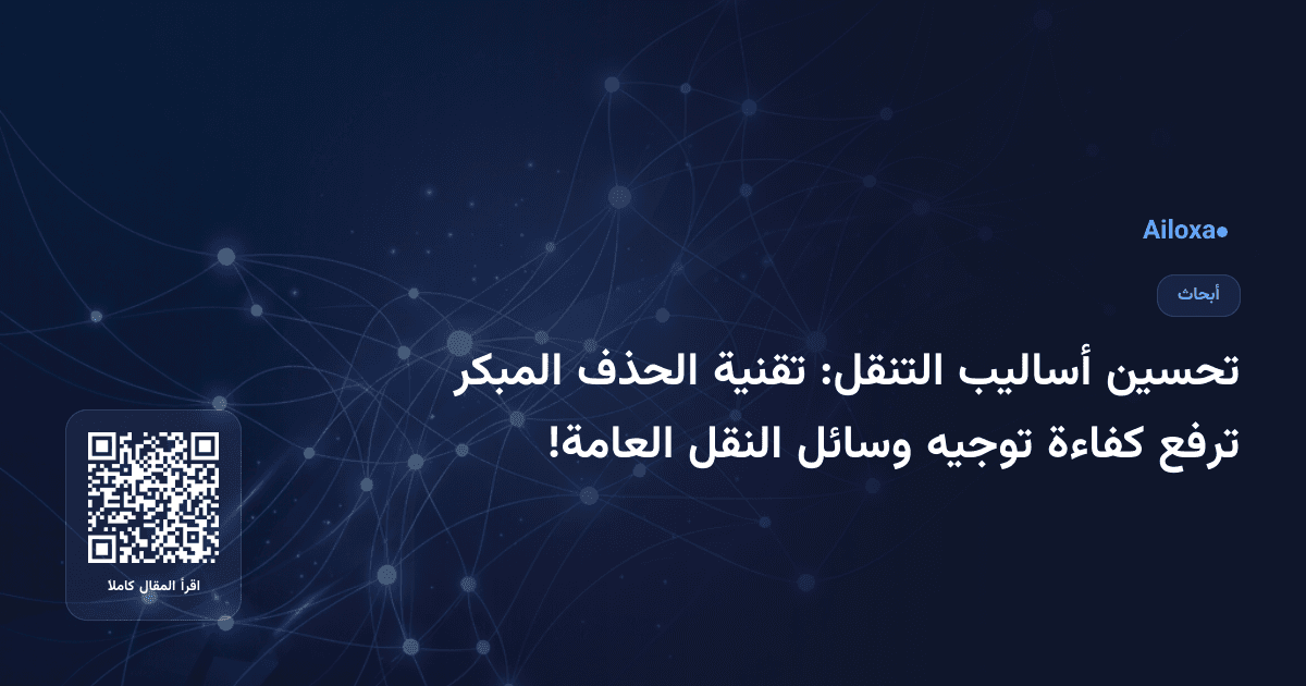 تحسين أساليب التنقل: تقنية الحذف المبكر ترفع كفاءة توجيه وسائل النقل العامة!