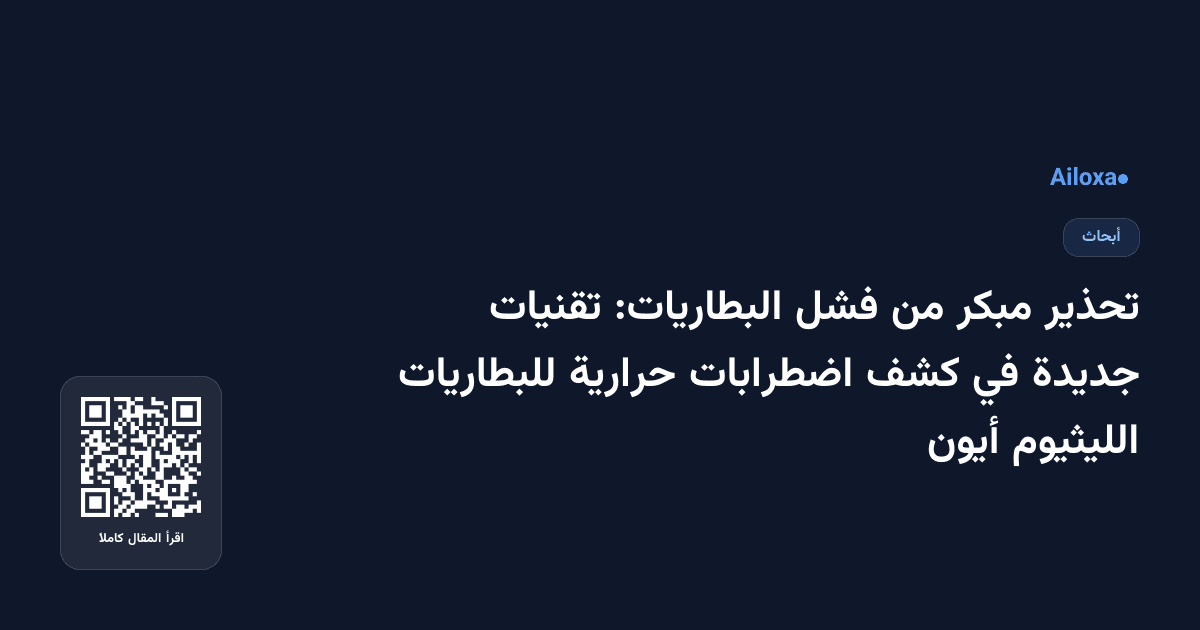تحذير مبكر من فشل البطاريات: تقنيات جديدة في كشف اضطرابات حرارية للبطاريات الليثيوم أيون